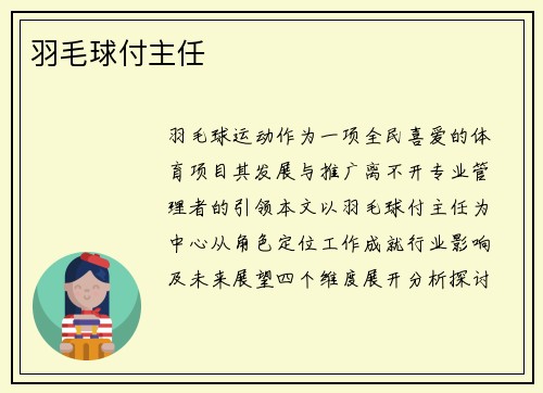 羽毛球付主任