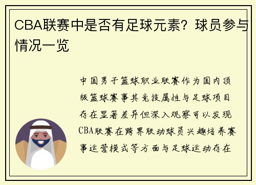 CBA联赛中是否有足球元素？球员参与情况一览