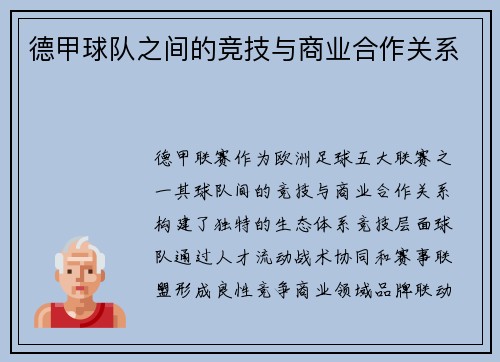德甲球队之间的竞技与商业合作关系