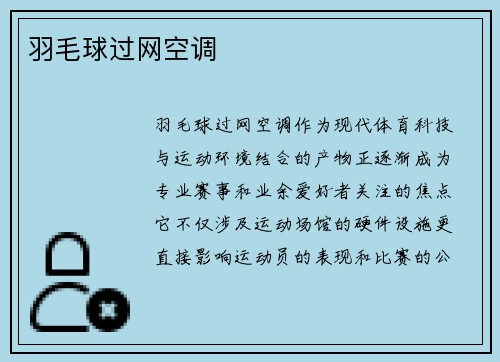 羽毛球过网空调