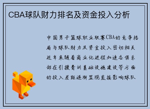 CBA球队财力排名及资金投入分析
