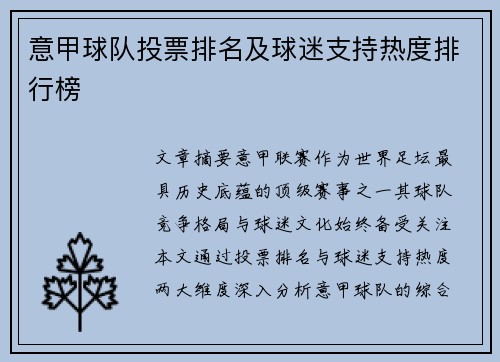 意甲球队投票排名及球迷支持热度排行榜