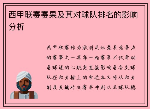 西甲联赛赛果及其对球队排名的影响分析