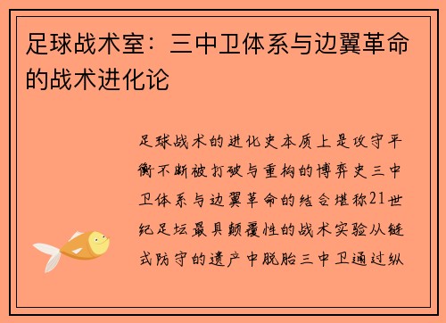足球战术室：三中卫体系与边翼革命的战术进化论