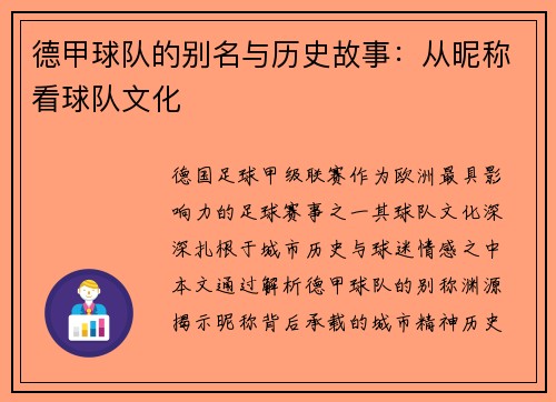 德甲球队的别名与历史故事：从昵称看球队文化