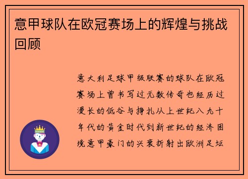 意甲球队在欧冠赛场上的辉煌与挑战回顾