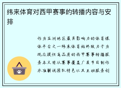 纬来体育对西甲赛事的转播内容与安排