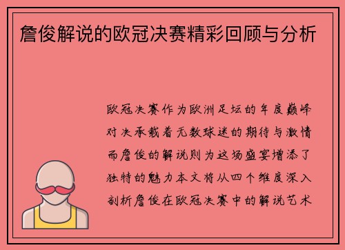 詹俊解说的欧冠决赛精彩回顾与分析
