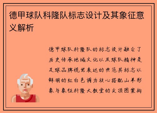 德甲球队科隆队标志设计及其象征意义解析