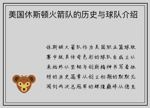 美国休斯顿火箭队的历史与球队介绍