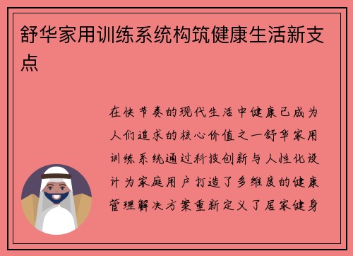 舒华家用训练系统构筑健康生活新支点