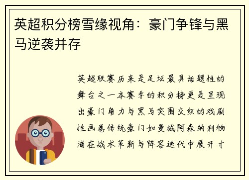 英超积分榜雪缘视角：豪门争锋与黑马逆袭并存