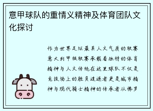 意甲球队的重情义精神及体育团队文化探讨