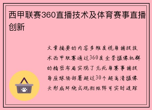 西甲联赛360直播技术及体育赛事直播创新