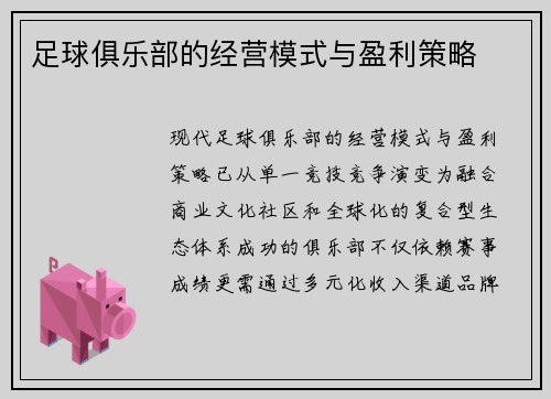 足球俱乐部的经营模式与盈利策略