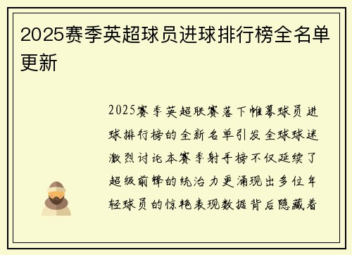 2025赛季英超球员进球排行榜全名单更新