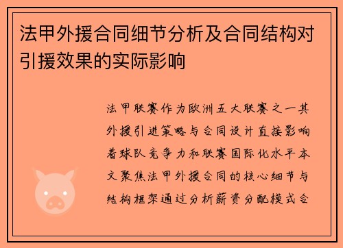 法甲外援合同细节分析及合同结构对引援效果的实际影响