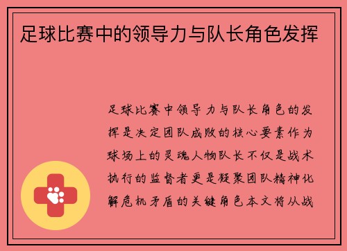 足球比赛中的领导力与队长角色发挥