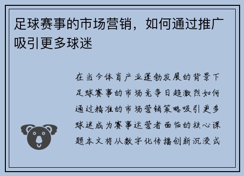 足球赛事的市场营销，如何通过推广吸引更多球迷