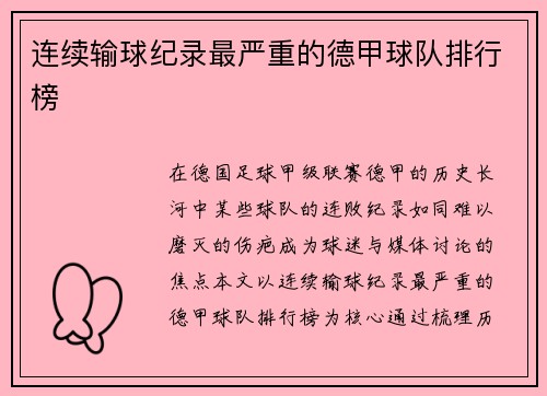 连续输球纪录最严重的德甲球队排行榜