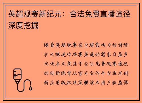 英超观赛新纪元：合法免费直播途径深度挖掘
