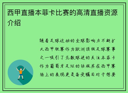 西甲直播本菲卡比赛的高清直播资源介绍