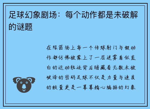 足球幻象剧场：每个动作都是未破解的谜题