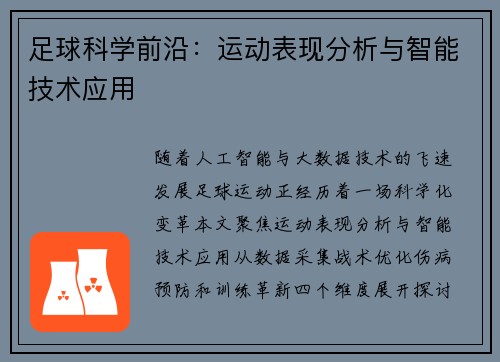 足球科学前沿：运动表现分析与智能技术应用