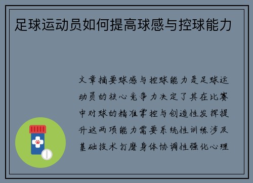 足球运动员如何提高球感与控球能力