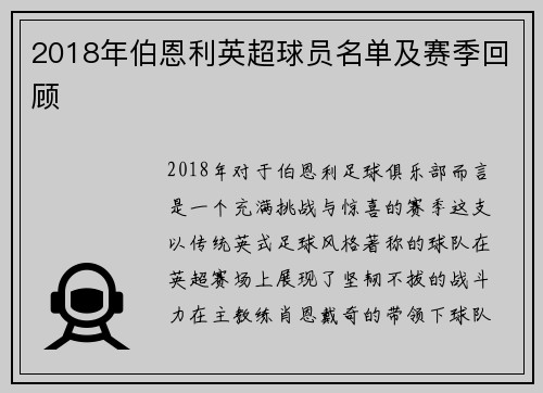 2018年伯恩利英超球员名单及赛季回顾
