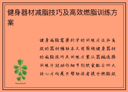 健身器材减脂技巧及高效燃脂训练方案