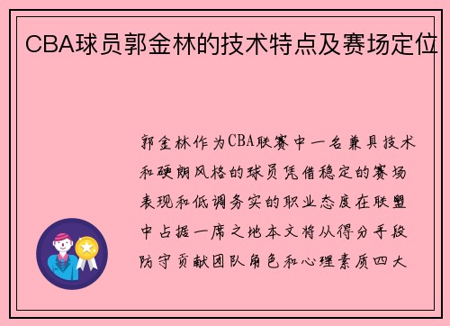 CBA球员郭金林的技术特点及赛场定位