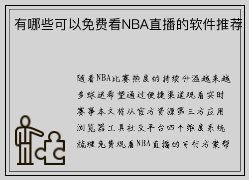 有哪些可以免费看NBA直播的软件推荐
