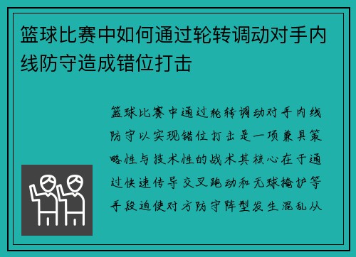 篮球比赛中如何通过轮转调动对手内线防守造成错位打击