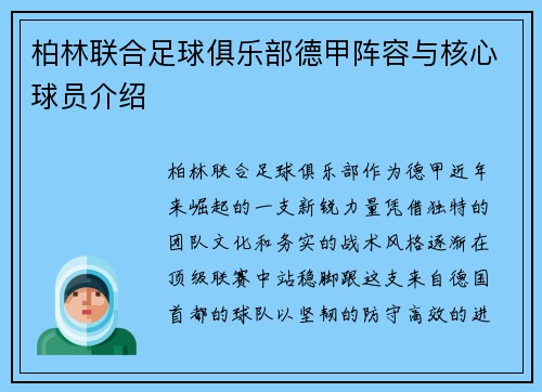 柏林联合足球俱乐部德甲阵容与核心球员介绍