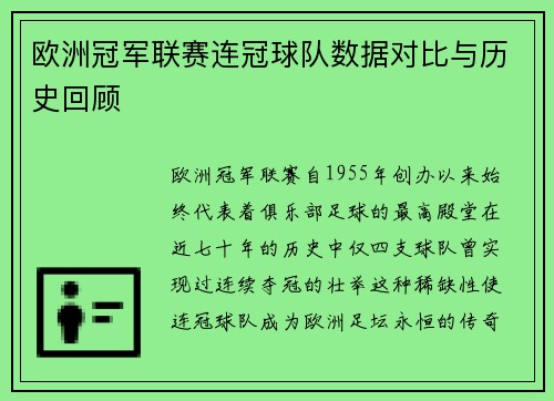 欧洲冠军联赛连冠球队数据对比与历史回顾