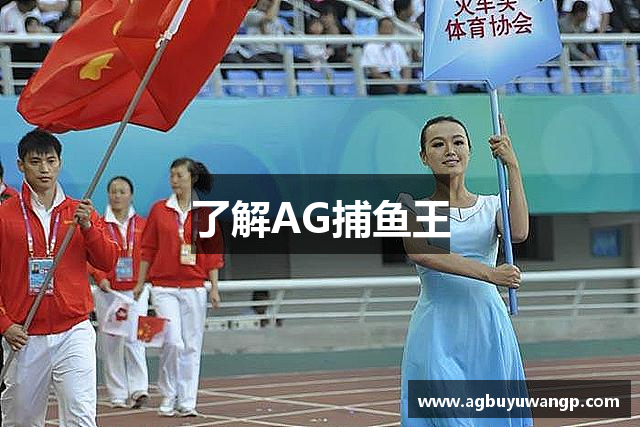 了解AG捕鱼王