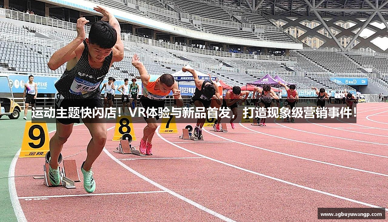 运动主题快闪店！VR体验与新品首发，打造现象级营销事件！