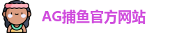 AG捕鱼王
